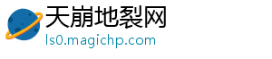 全领域信息分享_天崩地裂网